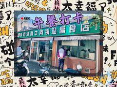 -草桥清真牛肉锅贴扁食店