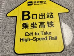 -西安北站(地铁站)