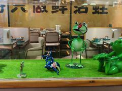 -麻田会 ·鲜活现烹·牛蛙火锅(珠江新城维家思广场店)