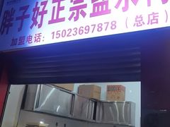 -胖子好盐水鸭(总店)