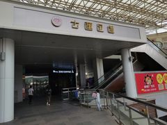 -古莲·影院足道·按摩SPA(水上温泉店)