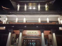 -湖畔居茶楼(湖滨店)