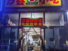 -沙县小吃(杨庄店)