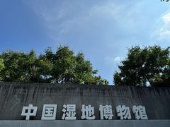 -中国湿地博物馆