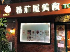 门面-番茄屋葡式美食(总店)
