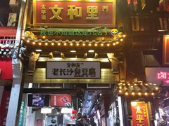 -文和友老长沙臭豆腐(太平街二店)