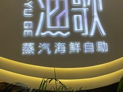 -一方渔歌蒸汽海鲜自助(文化路万达广场店)