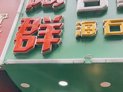 -阿群甘草水果