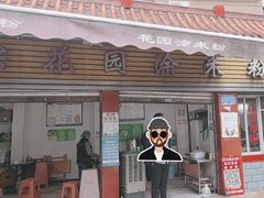 -正宗花园涂米粉(永兴店)