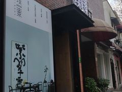-璞素(浦东店)