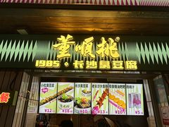 -董顺桃小粒臭豆腐(太平街一店)