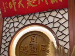 -同得兴面馆.苏式面.三虾面(园区店)