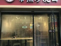 门面-晓午阳常熟炒浇面(红庙店)