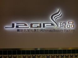 -琦品高端美容SPA会所