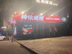 -神伙烧烤(江北黄泥塝店)