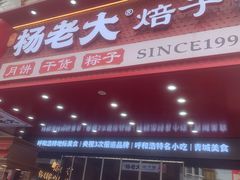 -杨老大焙子月饼干货(宽巷子民族美食街店)