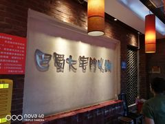 -巴蜀大宅门火锅(北大街店)