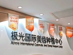 -极光口腔·矫正种植修复(锦江店)