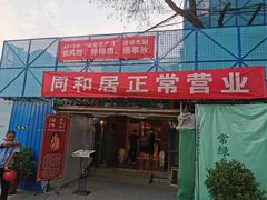 门面-同和居(什刹海店)
