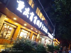 -肖肖酸萝卜鱼火锅(总店)
