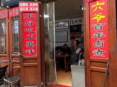 -六爷门框百年卤煮