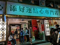 门面-添好运点心专门店(深水埗店)