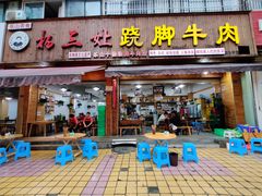 门面-杨三娘跷脚牛肉(羊子山西路店)