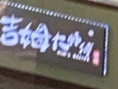 -小熊吉姆(kkone店)