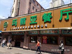 门面-清真·玛丽亚新疆菜主题餐厅(浙江中路店)