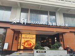 -如轩·海鲜砂锅粥·潮汕菜(一品天下店)