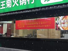 -王菊美食街·王菊面馆(总店)