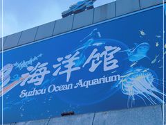 -苏州海洋馆