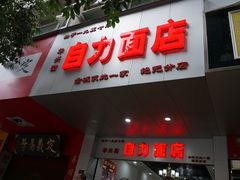 门面-华兴街自力面店