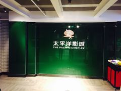 -太平洋影院(西村店)