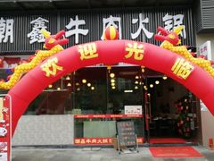 门面-潮鑫牛肉火锅(敏捷广场店)