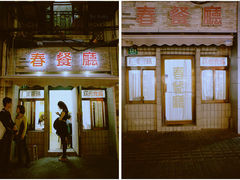 门面-春餐厅