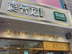 门面-袁记云饺(西安路店)