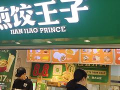 -煎饺王子(财富广场店)