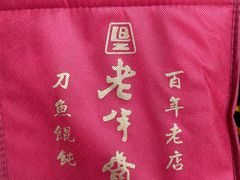-老半斋(福州路店)