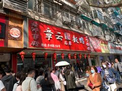 -章云板鸭(总店)