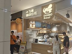 -小飞象面包公社(珠江路金鹰店)