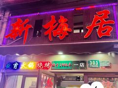 -新梅居(宁海东路店)