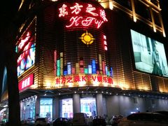 -东方之珠KTV娱乐超市(河北店)