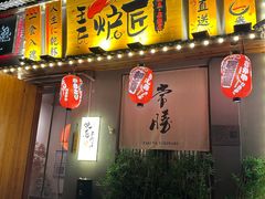 -王氏炉匠·烧鸟放题自助(三里屯店)