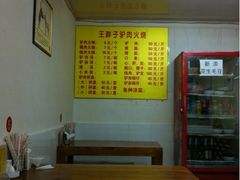 -王胖子驴肉火烧(鼓楼店)