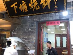 门面-下塘烧饼(罍街店)