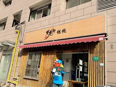 -梦花街馄饨店(中华苑店)