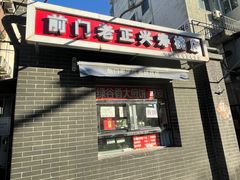 -前门老正兴总店