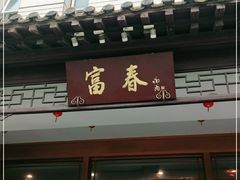 门面-富春(瘦西湖店)