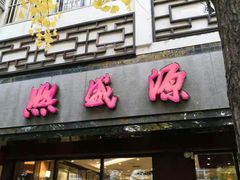 门面-熙盛源(凤凰街店)